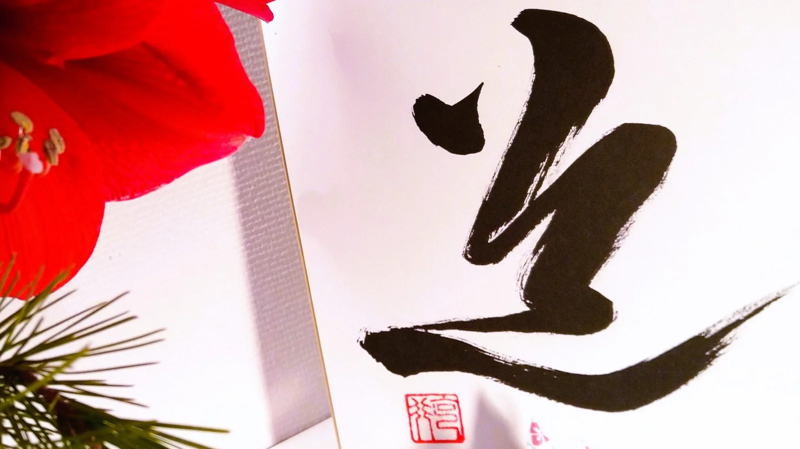 Japanische Kalligraphie Do Zeichen mit roten Blüten und Stempel