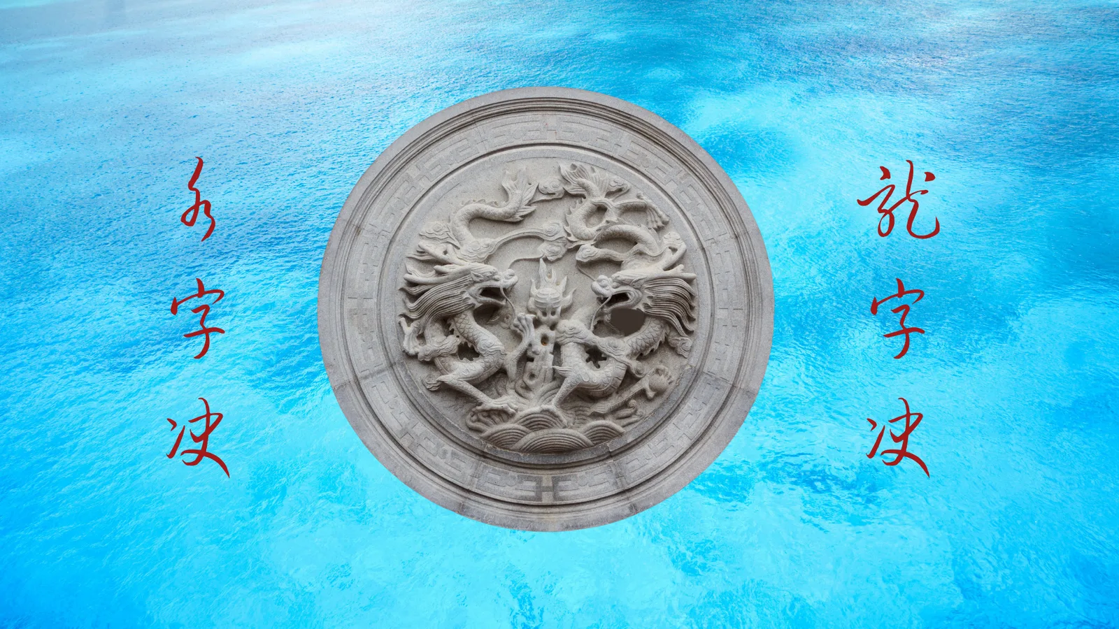 Anmeldungs-Banner mit steinernem Drachenmotiv auf türkisblauem Wasser und roten chinesischen Schriftzeichen